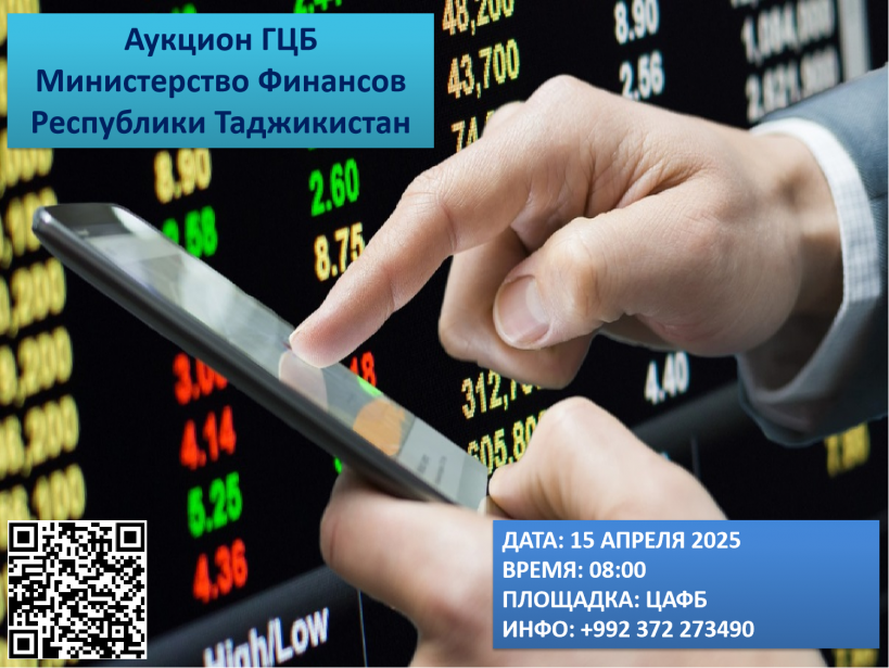 Очередной аукцион ГЦБ - 15 апреля 2025 года