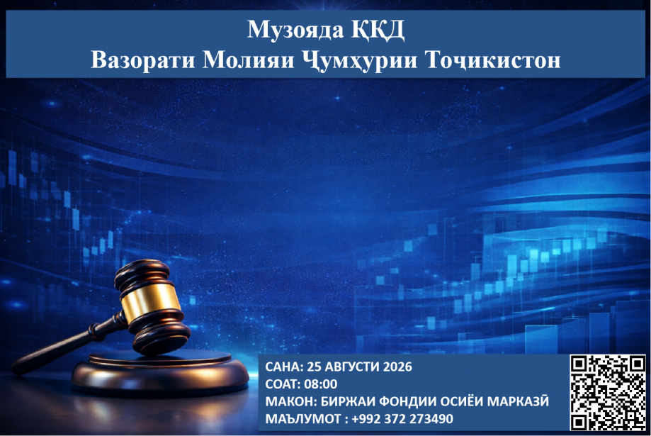 Музоядаи навбатии ККД - 25 августи соли 2026