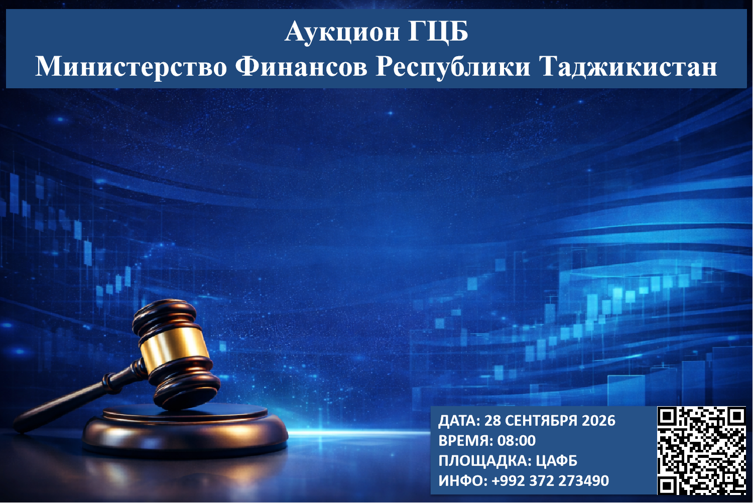 Очередной аукцион ГЦБ - 28 сентября 2026 года