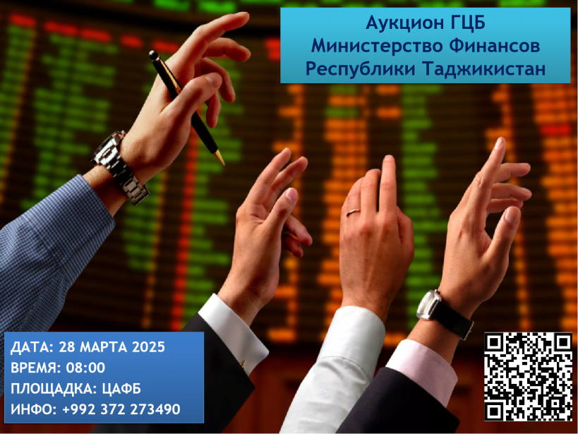 Очередной аукцион ГЦБ - 28 марта 2025 года
